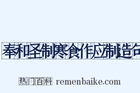 奉和圣制寒食作应制造句是什么意思的图片